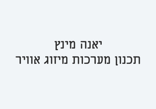 ייעוץ עסקי - מיזוג אוויר