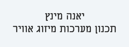 ייעוץ עסקי לתכנון מערכות מיזוג אוויר